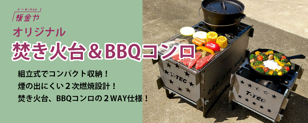 トールshop板金や オリジナル焚き火台＆BBQコンロ