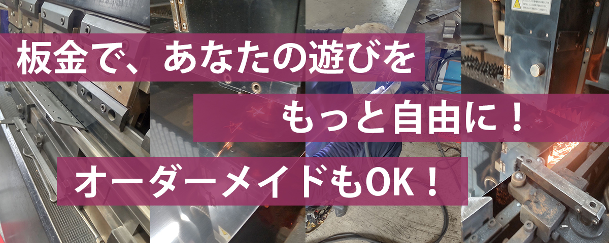 板金で、あなたの遊びをもっと自由に！オーダーメイドもOK！