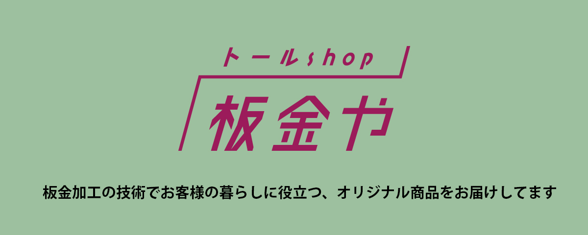 トールshop板金や オリジナルの板金加工製品を販売しています